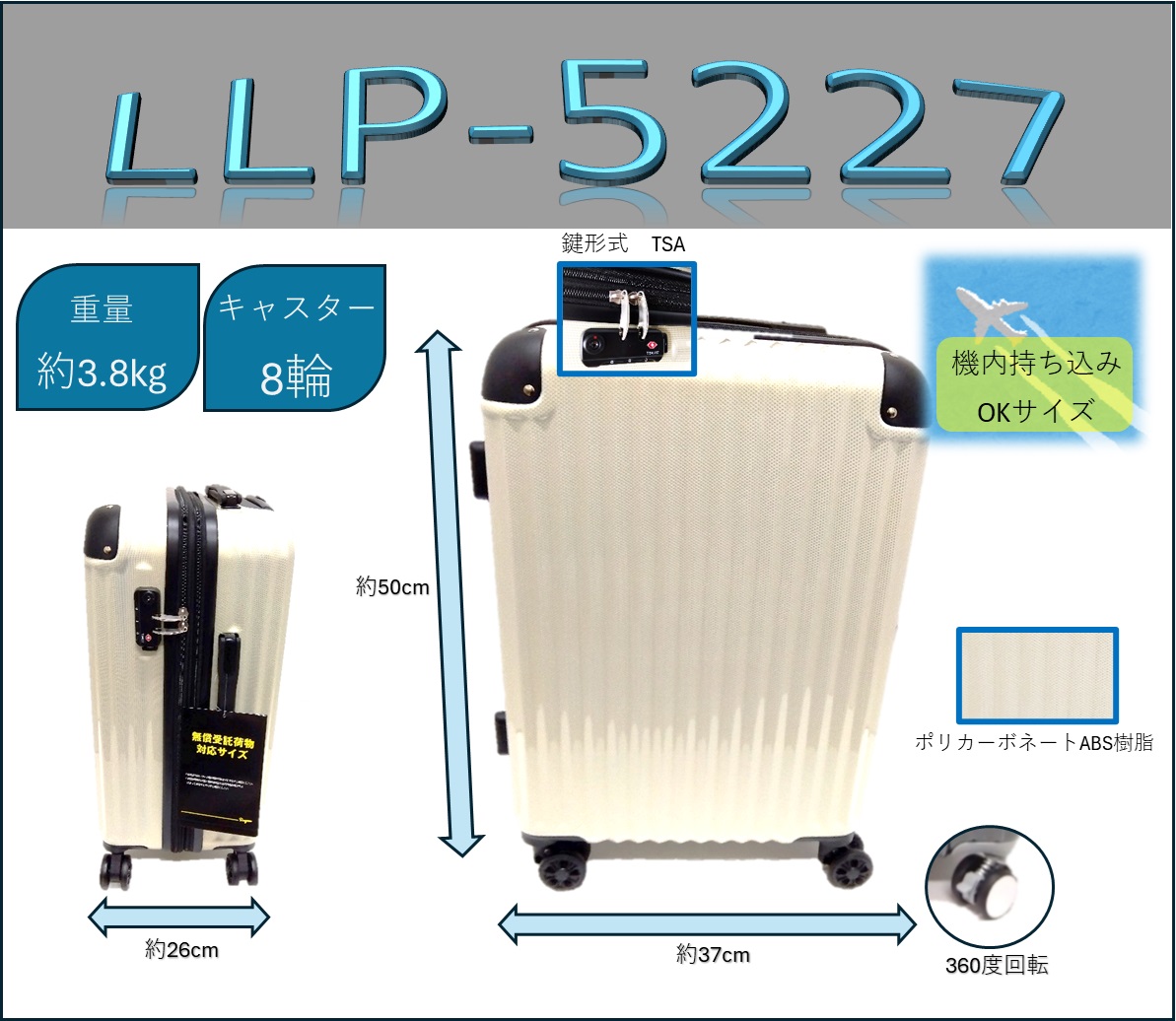 スーツケース【LLP-5227】