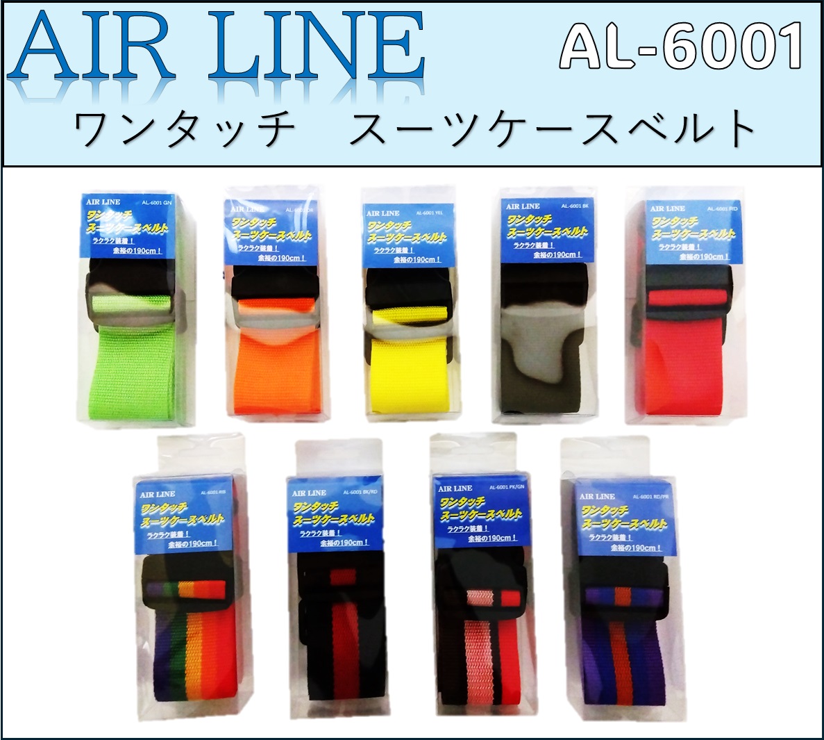 ワンタッチ　スーツケースベルト【AL-6001】