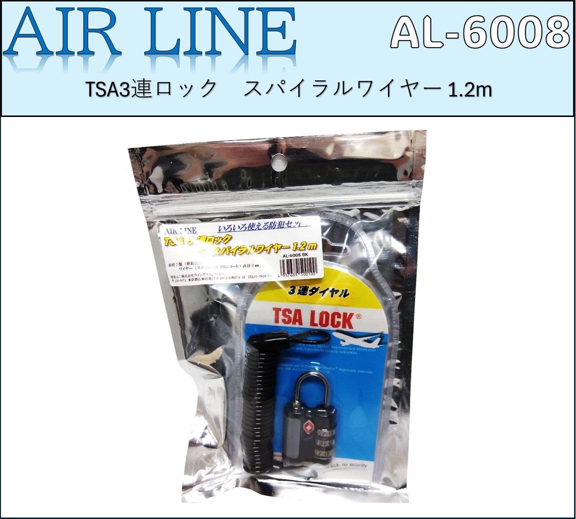 TSA3連ロック　スパイラルワイヤー1.2m【AL-6008】