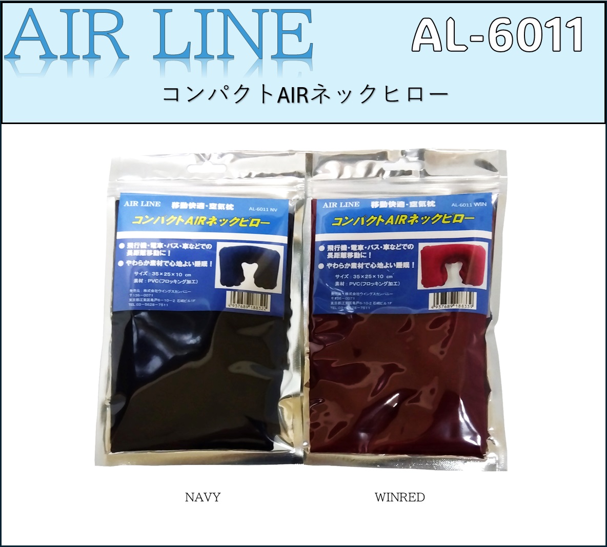 コンパクトAIRネックピロー【AL-6011】