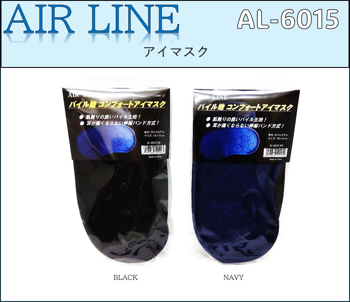 アイマスク【AL-6015】