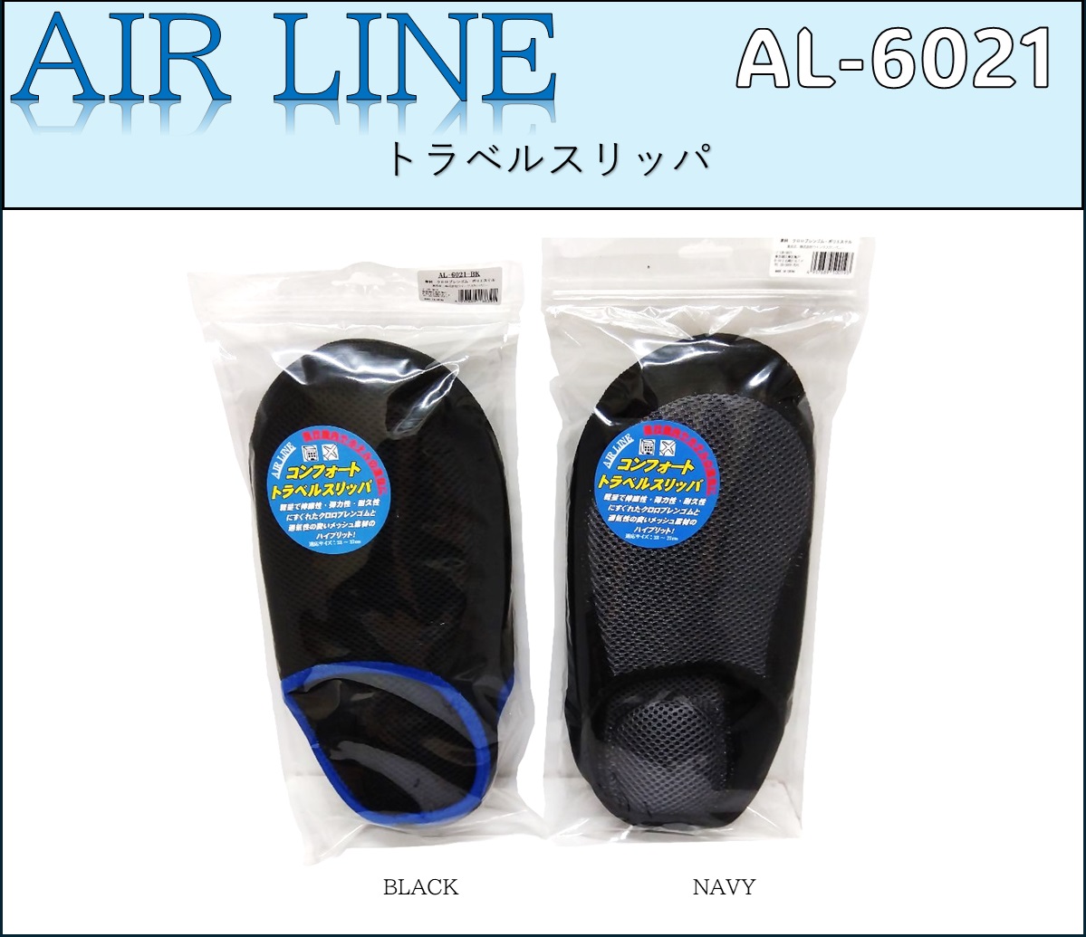 トラベルスリッパ【AL-6021】
