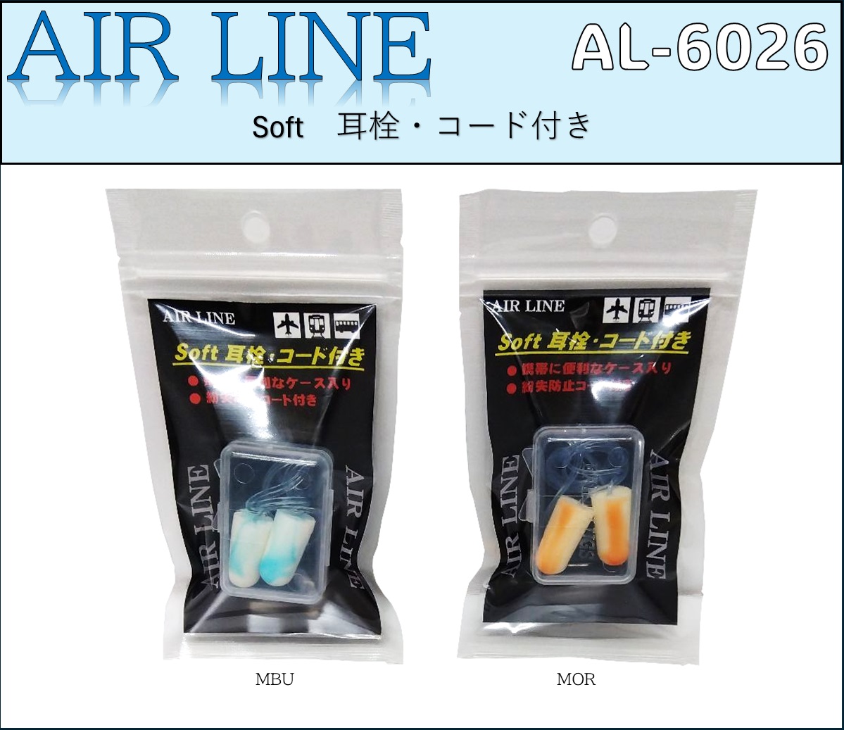 Soft耳栓コード付き【AL-6026】