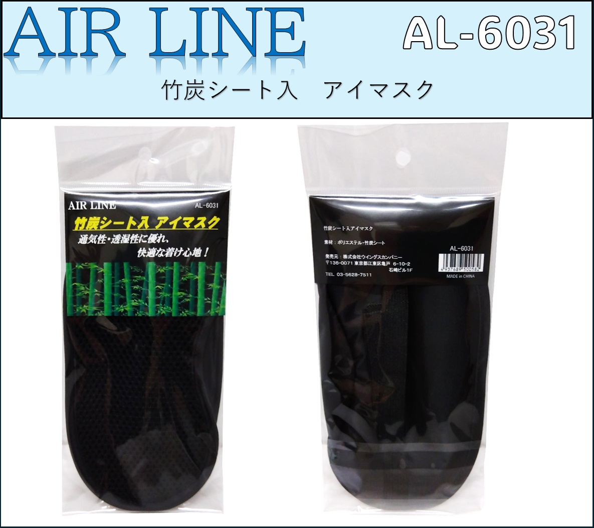 竹炭シート入アイマスク【AL-6031】