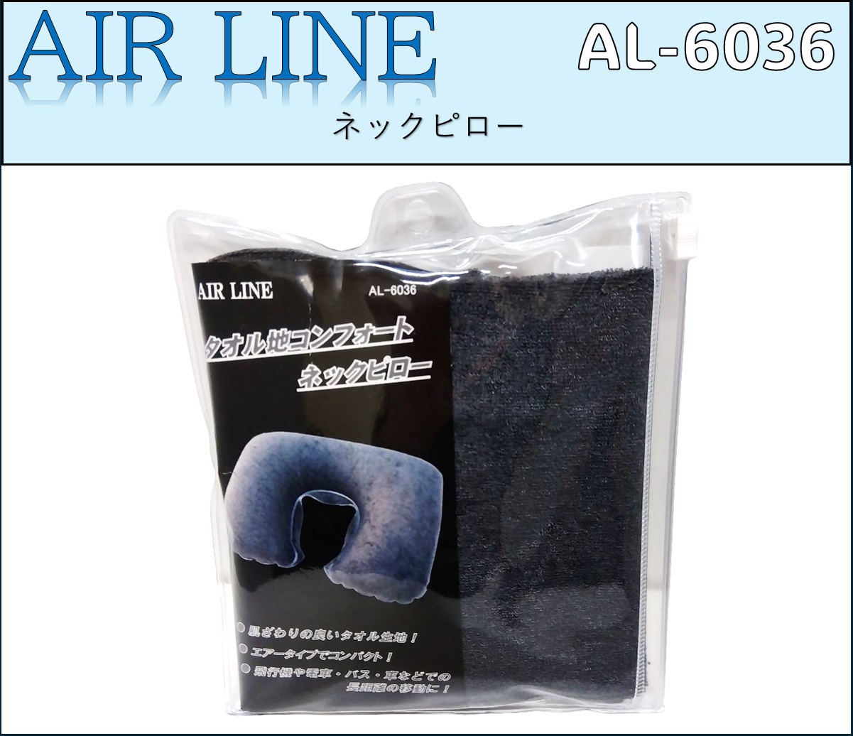 ネックピロー【AL-6036】