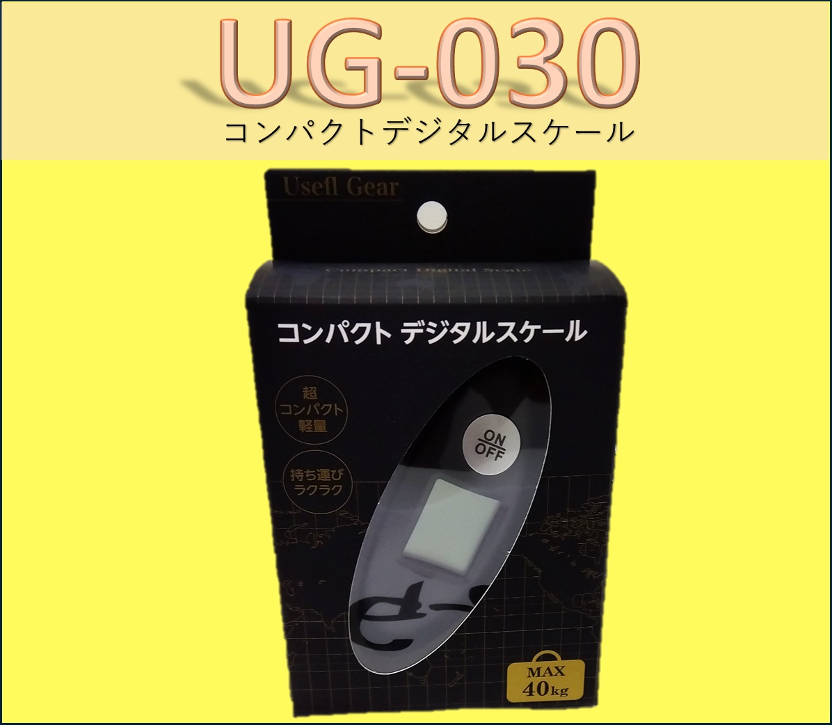 コンパクトデジタルスケール【UG-030】