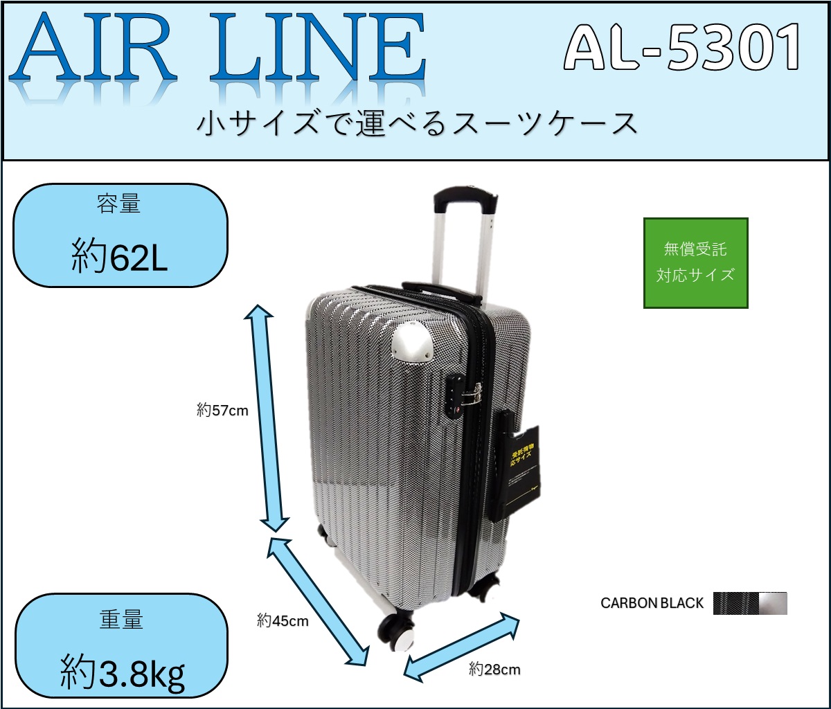 スーツケース【AL-5301】